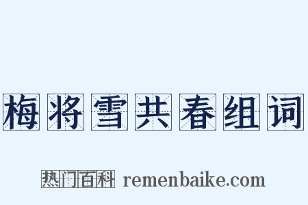 梅将雪共春组词是什么意思的图片
